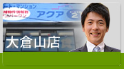 アクア２１大倉山店　
