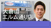 アクア２１大倉山エルム通り店
