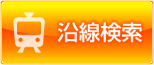 菊名店の賃貸情報沿線検索